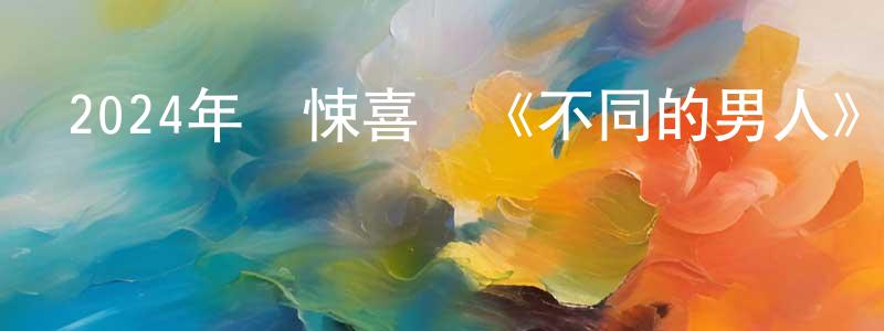 鮑迎秋的動漫綜藝大全,2024年驚悚喜劇《不同的男人》BD中英雙字迅雷下載_深夜電影